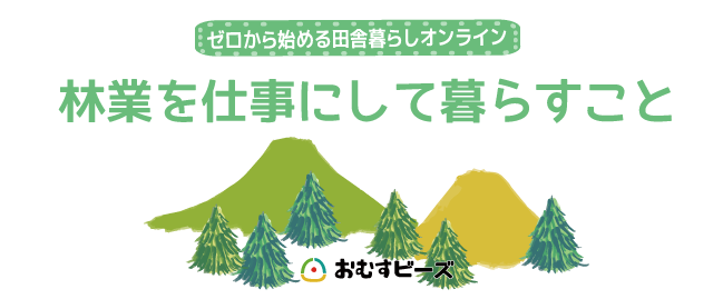 オンライン 林業を仕事にして暮らすこと ゲスト更新 ゼロから始める田舎暮らし オンライン 林業を仕事にして暮らすこと ゲスト更新 ゼロから始める田舎暮らし