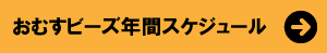 おむすビーズ年間スケジュール