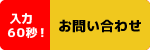 入力60秒！お問い合わせ